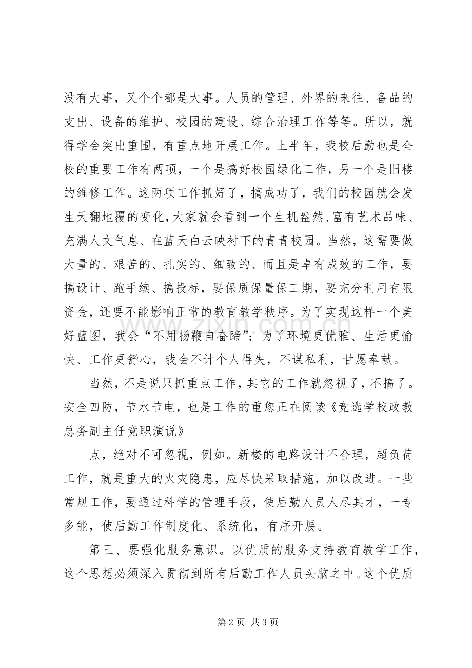 学校政教总务副主任竞职演说稿).docx_第2页
