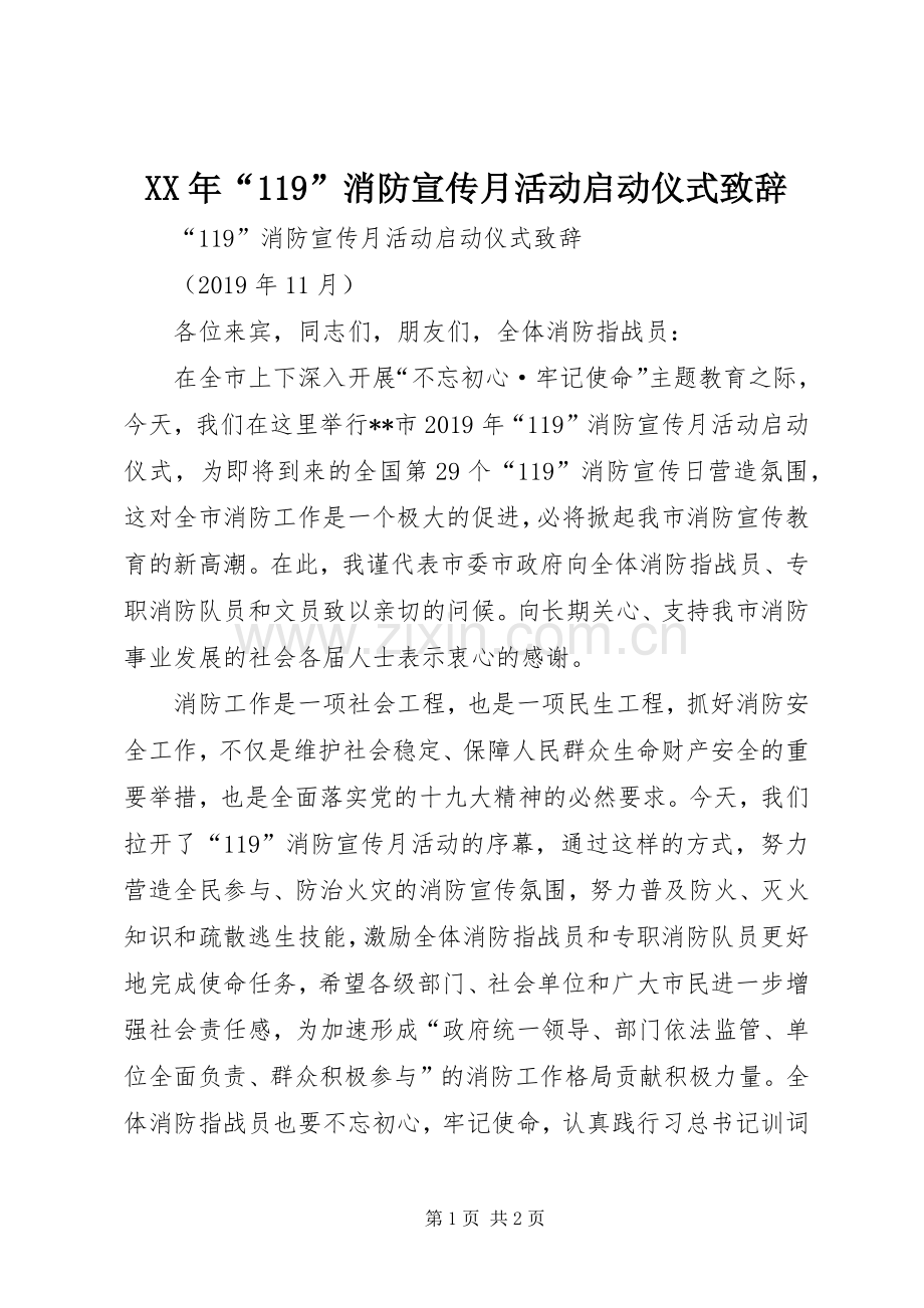 XX年“119”消防宣传月活动启动仪式演讲致辞稿.docx_第1页