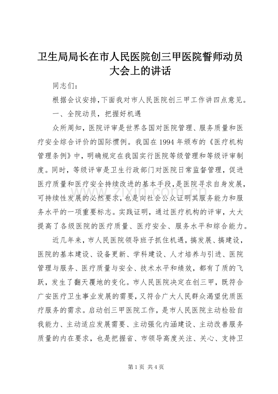 卫生局局长在市人民医院创三甲医院誓师动员大会上的讲话.docx_第1页