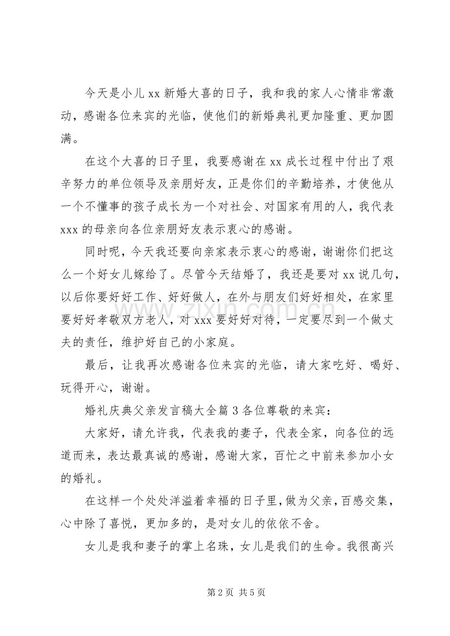 婚礼庆典父亲发言大全.docx_第2页