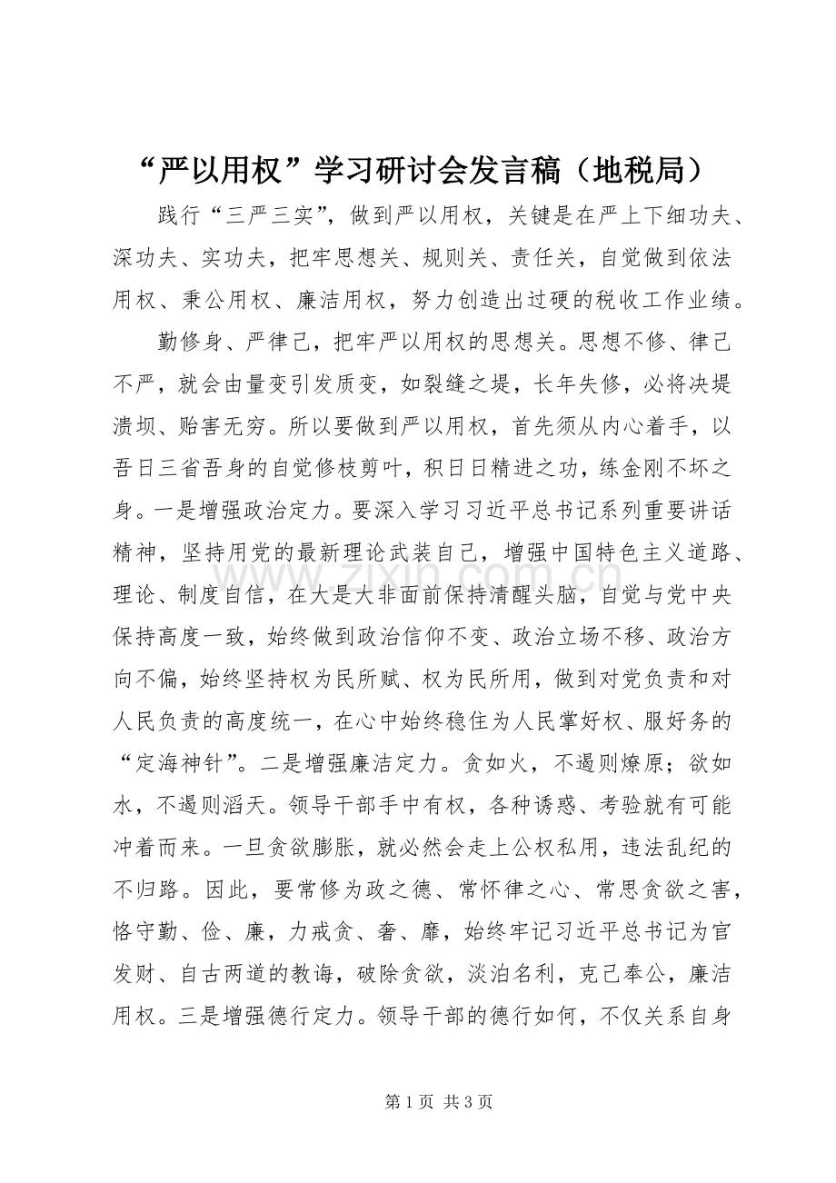 “严以用权”学习研讨会发言（地税局）.docx_第1页