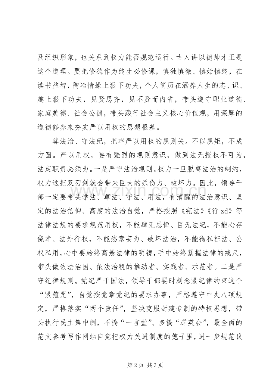 “严以用权”学习研讨会发言（地税局）.docx_第2页