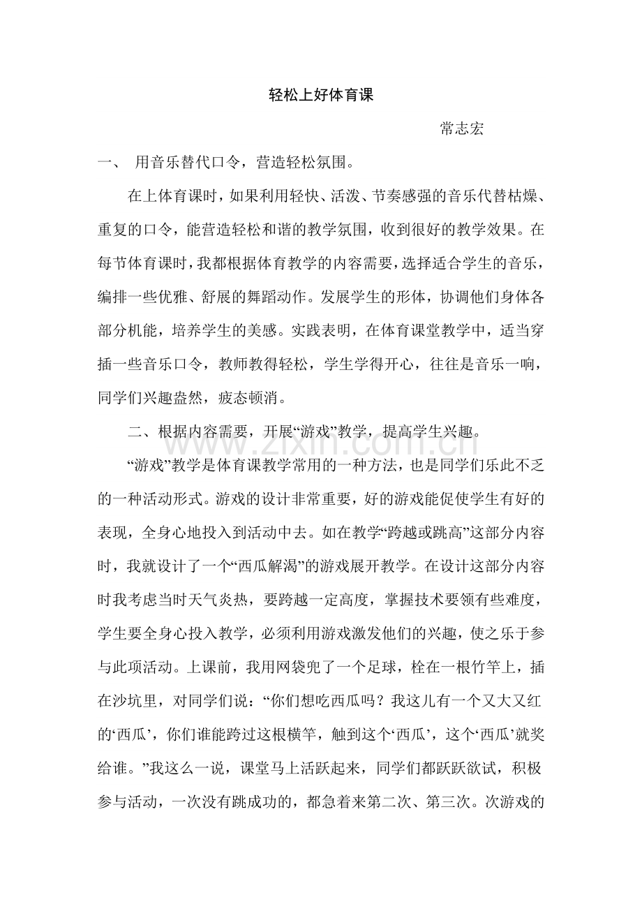 轻松上好体育课.doc_第1页