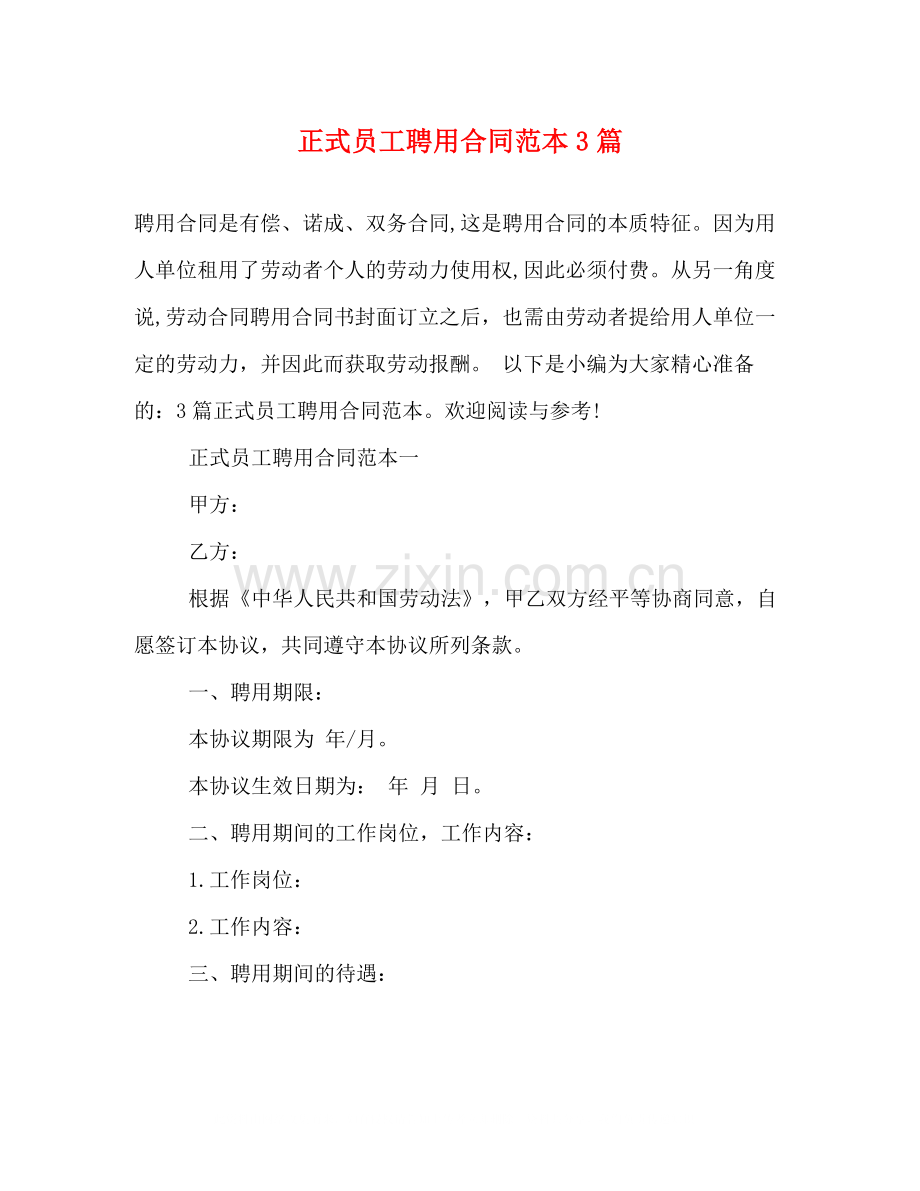 正式员工聘用合同范本3篇.docx_第1页