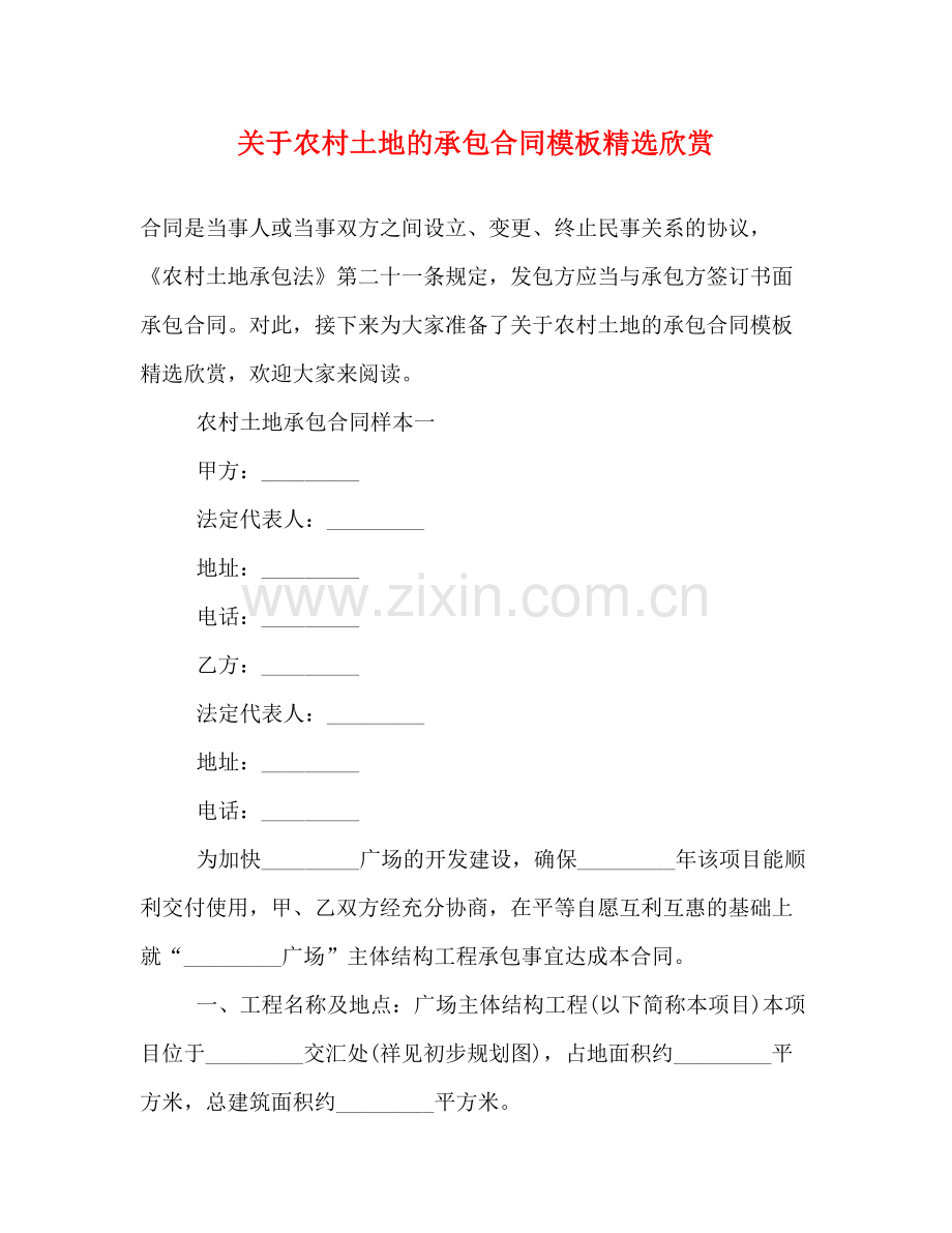 关于农村土地的承包合同模板欣赏.docx_第1页