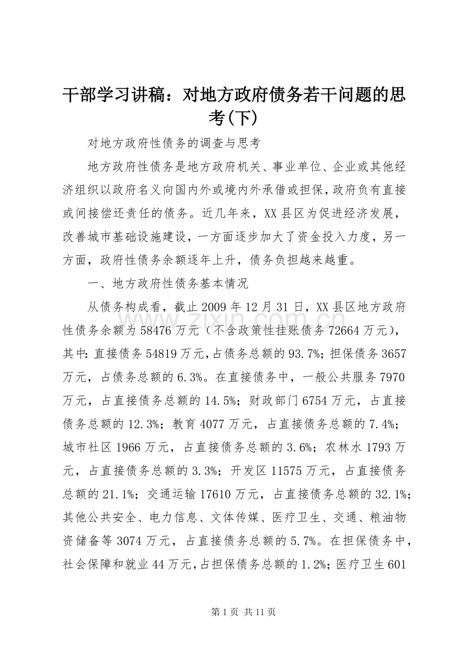 干部学习演讲稿：对地方政府债务若干问题的思考(下).docx_第1页