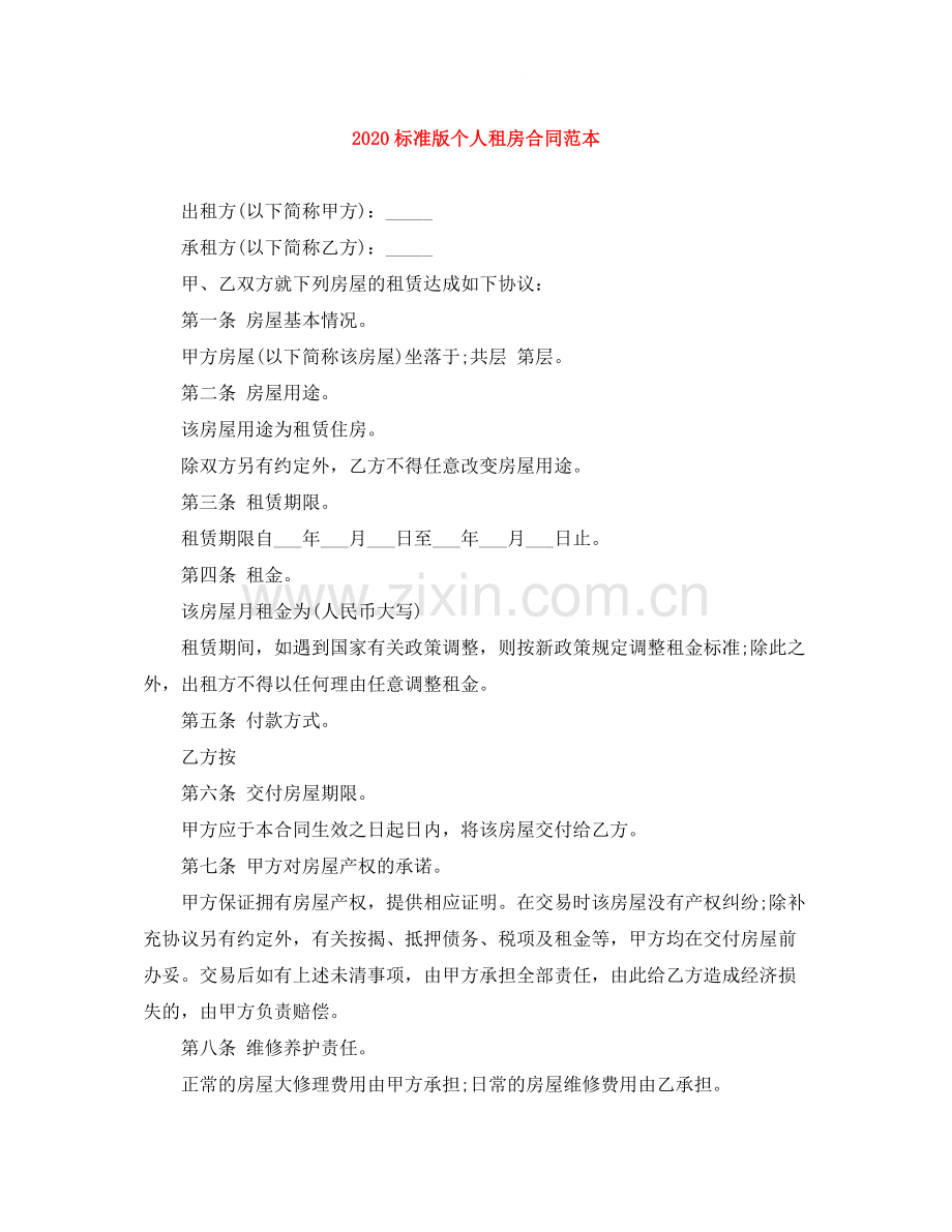 标准版个人租房合同范本.docx_第1页