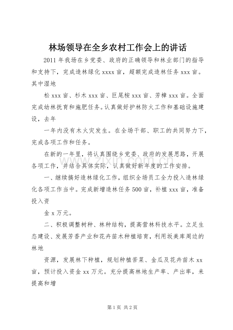 林场领导在全乡农村工作会上的讲话.docx_第1页