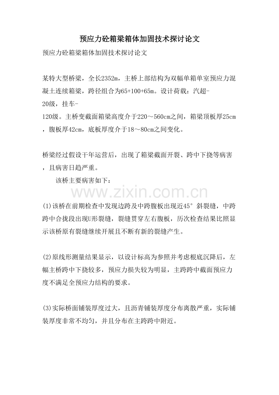 预应力砼箱梁箱体加固技术探讨论文.doc_第1页