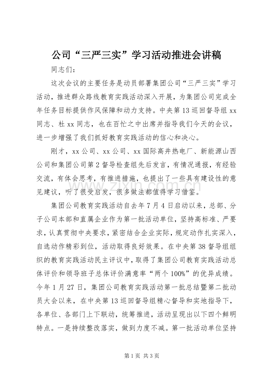 公司“三严三实”学习活动推进会演讲稿.docx_第1页