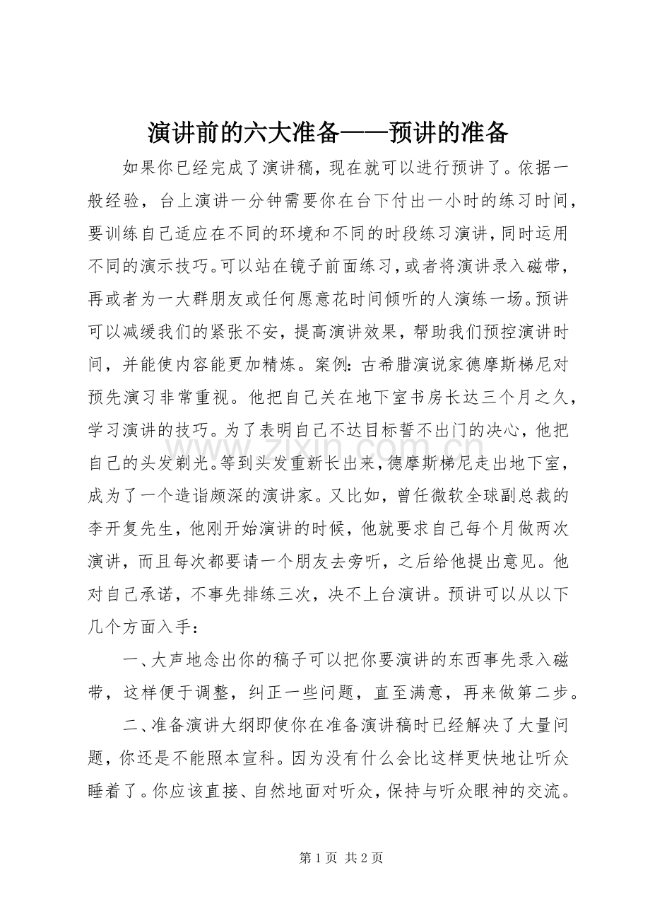 演讲前的六大准备——预讲的准备.docx_第1页
