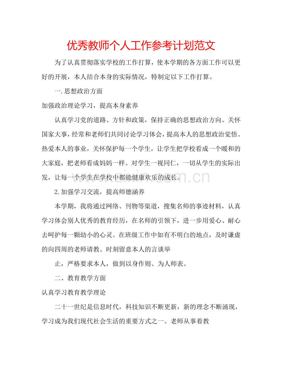 优秀教师个人工作参考计划范文.doc_第1页
