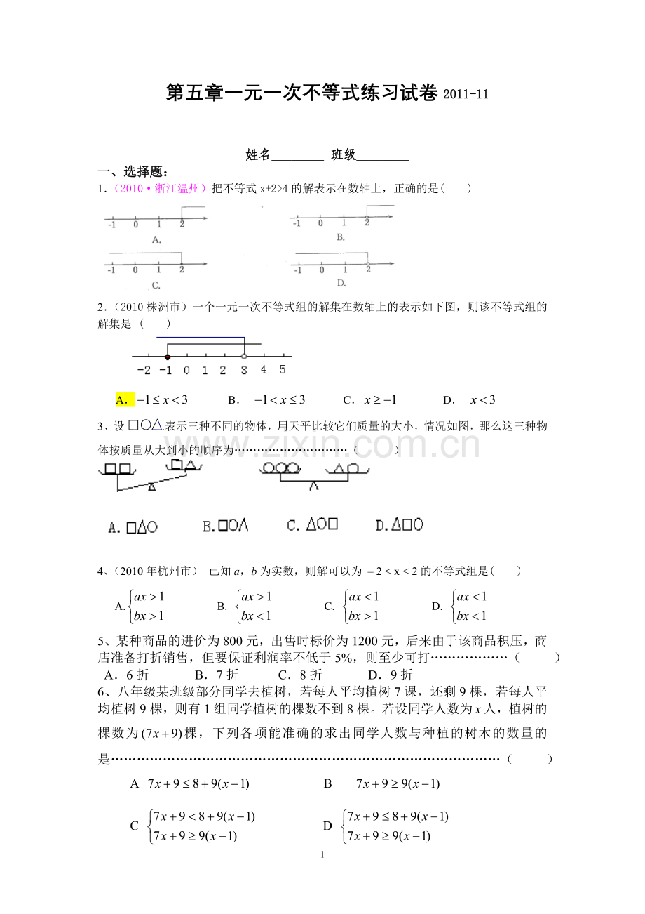 第五章一元一次不等式练习试卷.doc_第1页