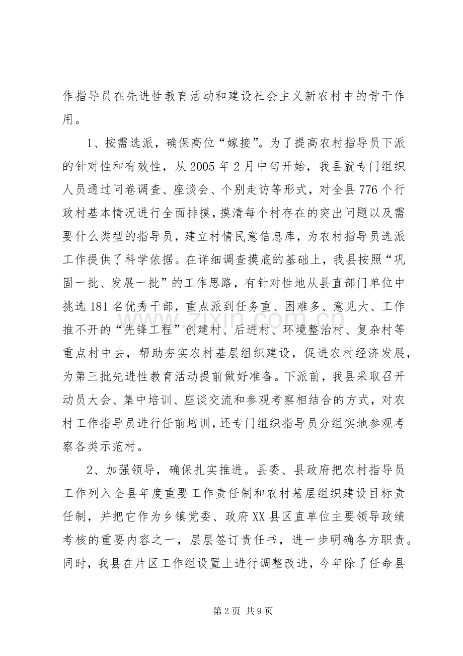 市农村指导员工作经验交流会典型发言材料提纲范文.docx_第2页