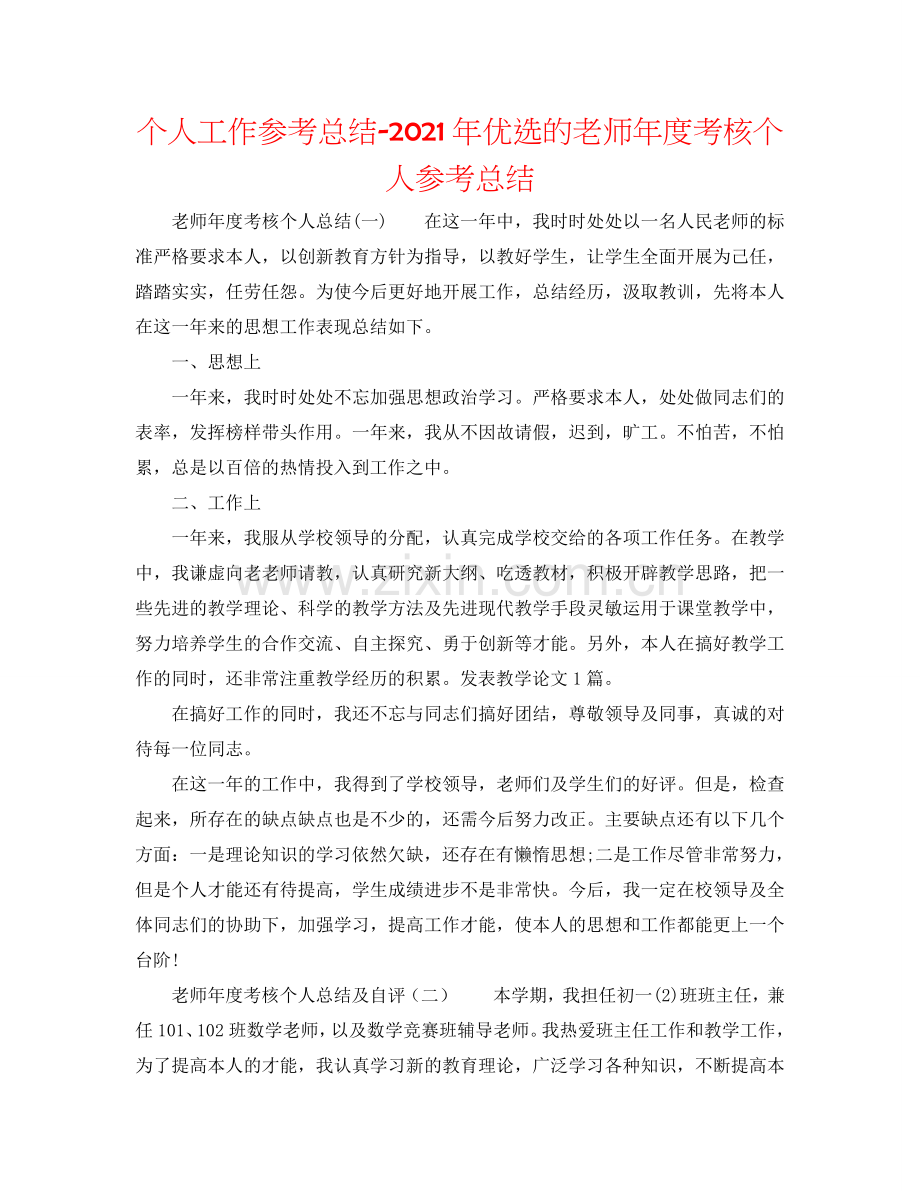 个人工作参考总结-2024年优选的教师年度考核个人参考总结.doc_第1页