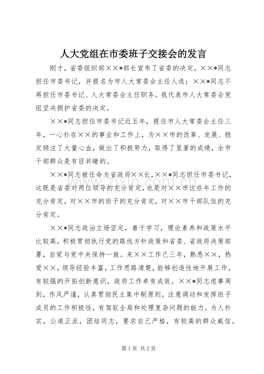 人大党组在市委班子交接会的发言稿.docx_第1页