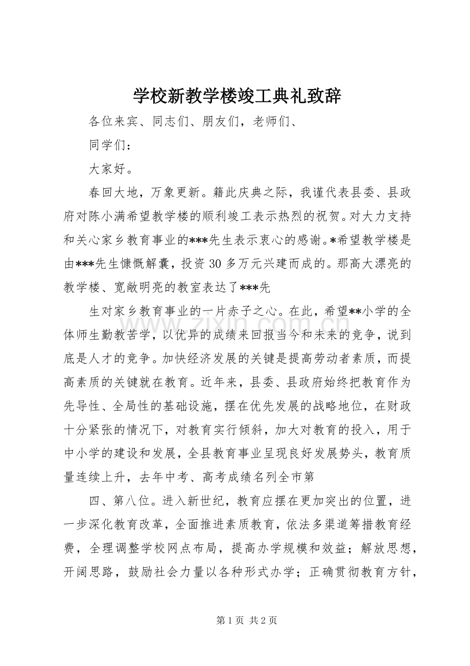 学校新教学楼竣工典礼致辞演讲(5).docx_第1页