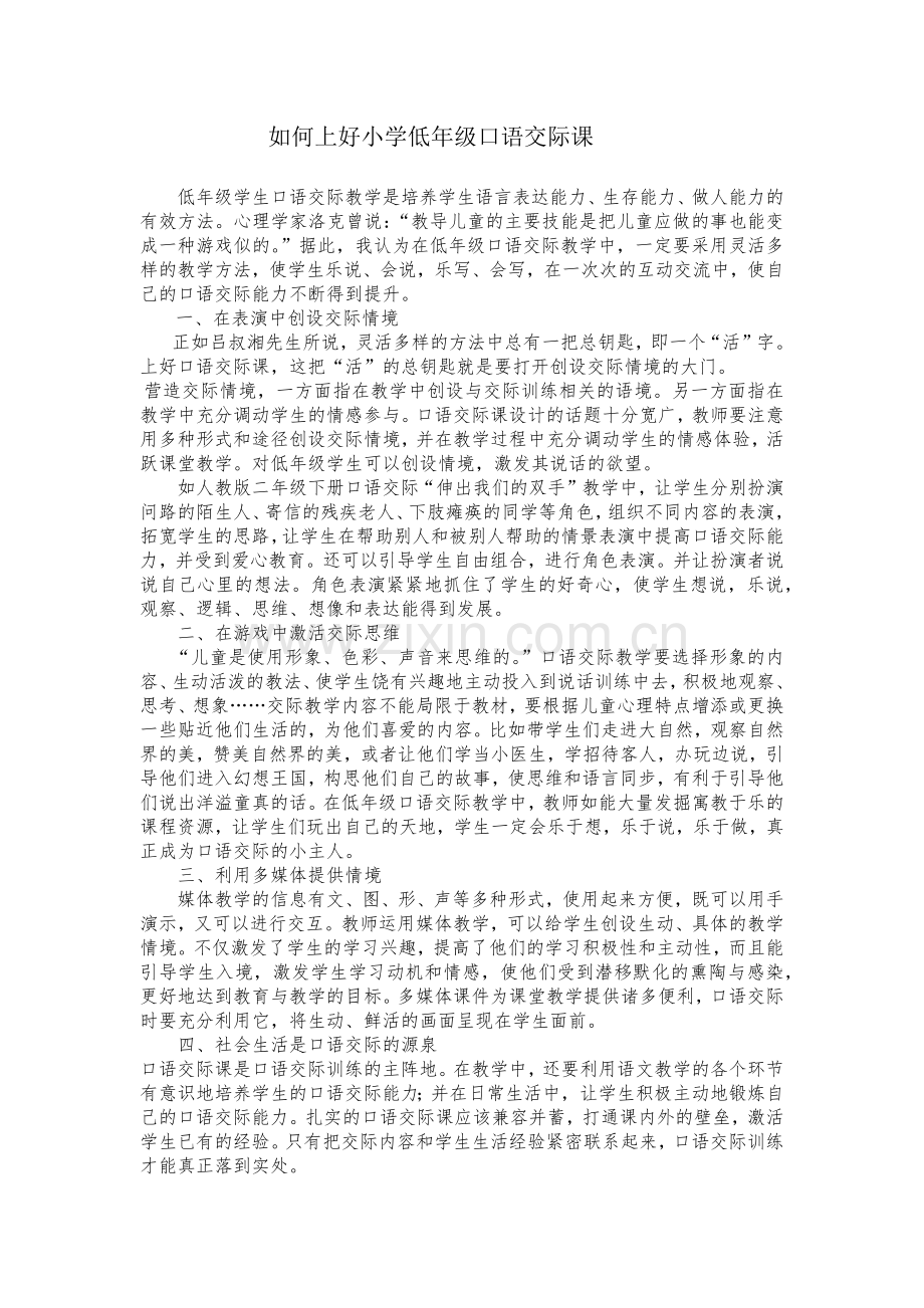 如何上好小学低年级口语交际课.docx_第1页