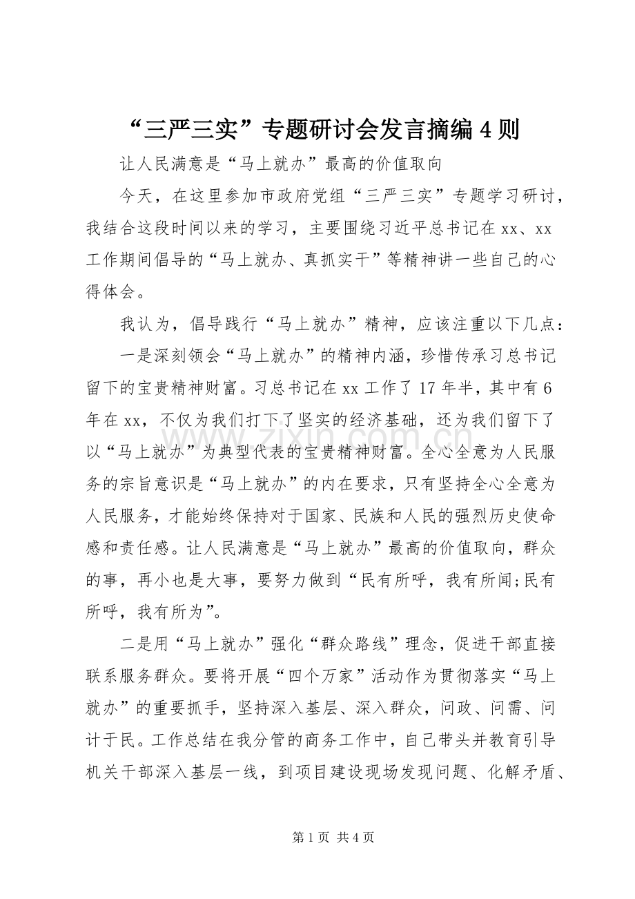 “三严三实”专题研讨会发言稿摘编4则.docx_第1页