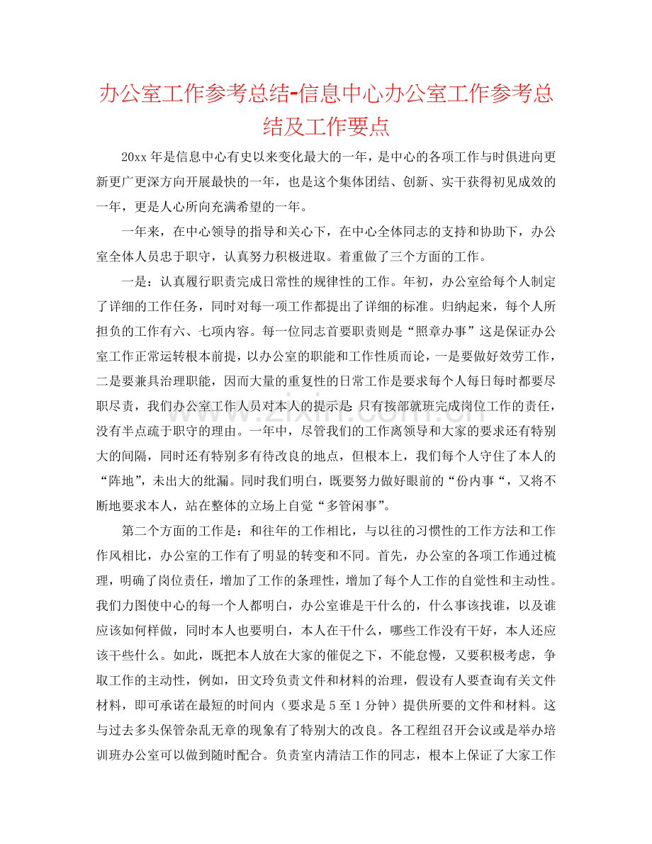 办公室工作参考总结-信息中心办公室工作参考总结及工作要点.doc_第1页