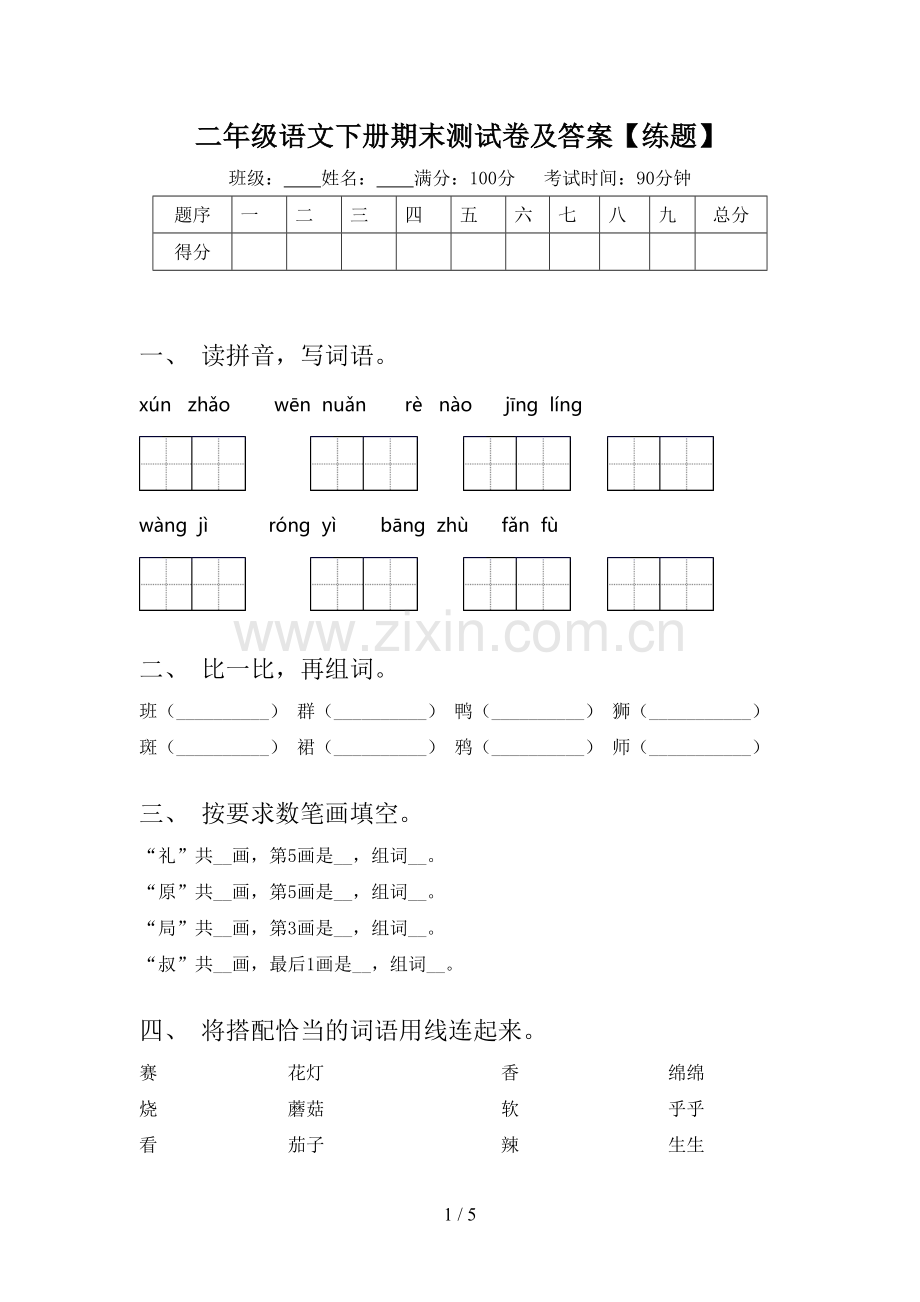 二年级语文下册期末测试卷及答案【练题】.doc_第1页