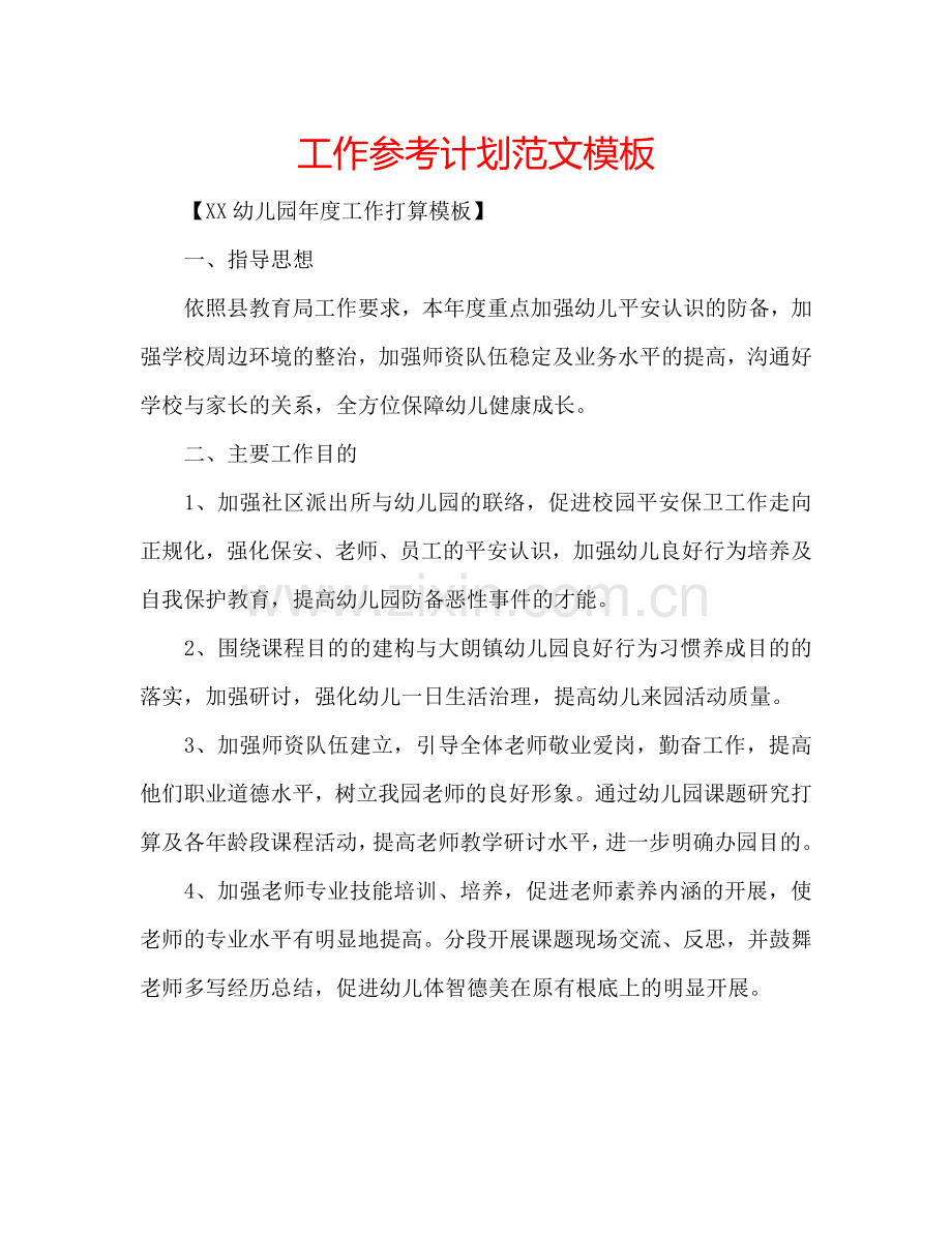 工作参考计划范文模板.doc_第1页