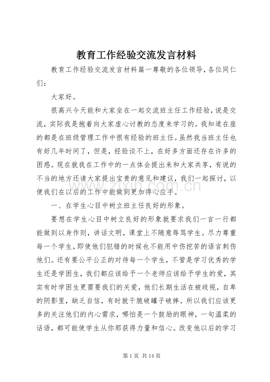 教育工作经验交流发言材料提纲.docx_第1页