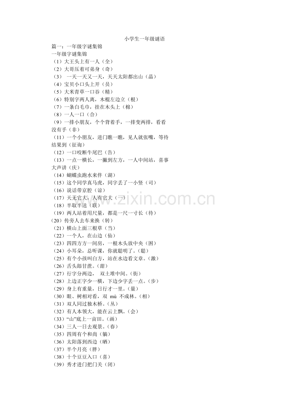小学生一年级谜语.doc_第1页