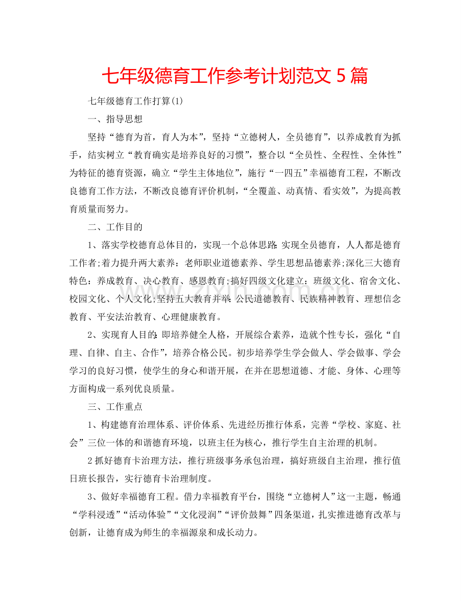 七年级德育工作参考计划范文5篇.doc_第1页