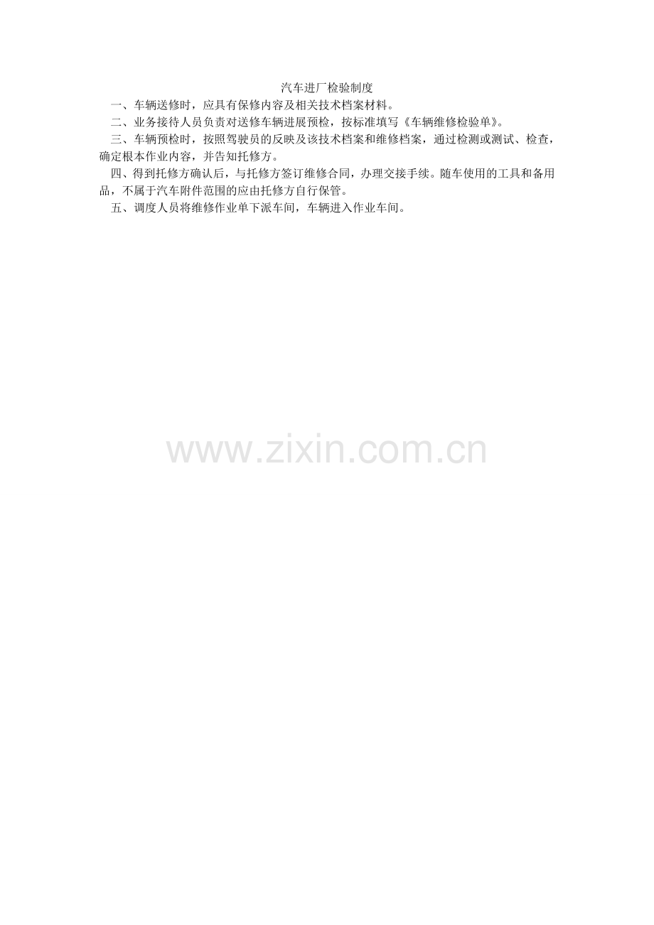 汽车进厂检验制度.doc_第1页