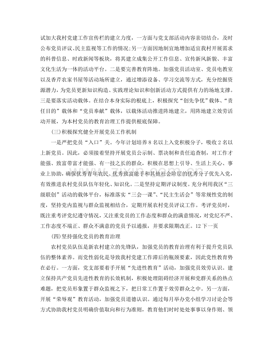 村党支部党建工作参考计划范文2.doc_第2页