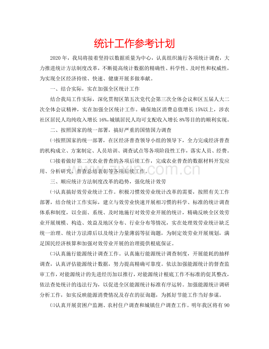 统计工作参考计划.doc_第1页