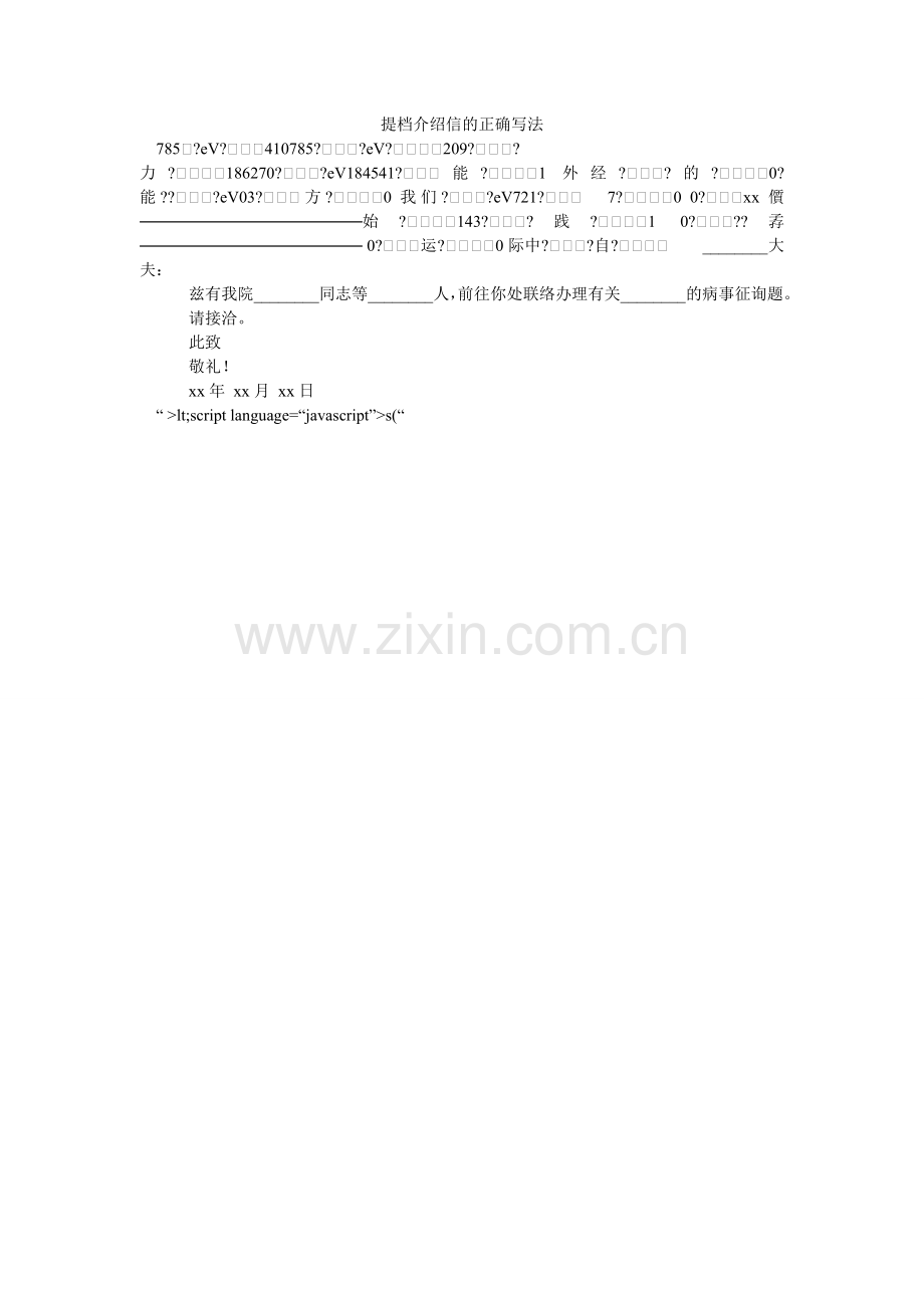 提档介ۥ绍信的正确写法.doc_第1页