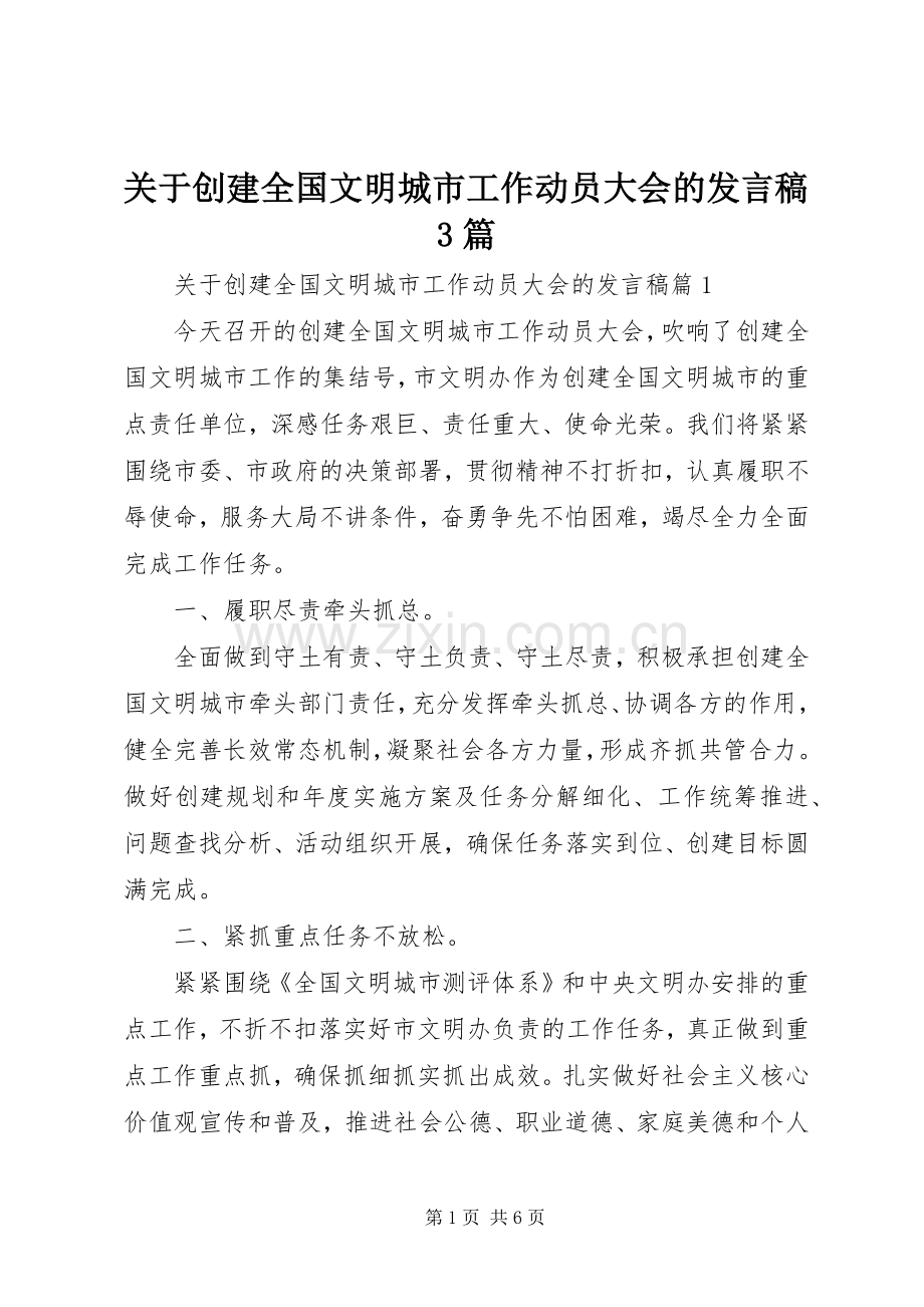 关于创建全国文明城市工作动员大会的发言3篇.docx_第1页