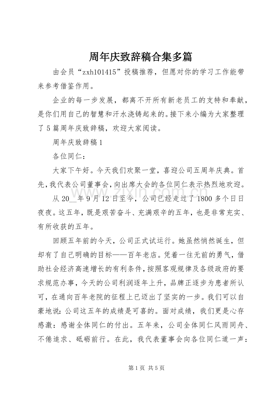 周年庆演讲致辞稿合集多篇.docx_第1页