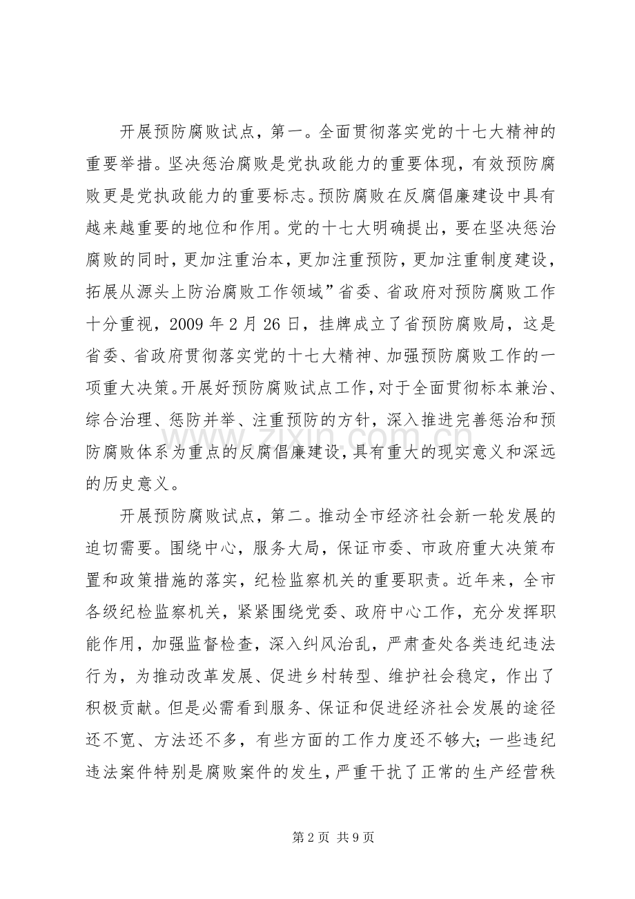 预防腐败试点工作会演讲致辞.docx_第2页