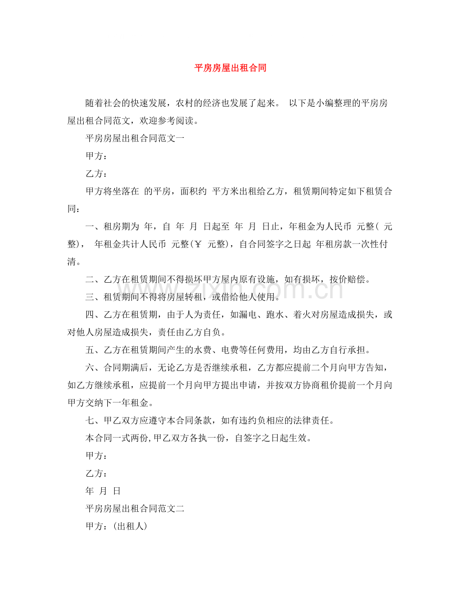 平房房屋出租合同.docx_第1页