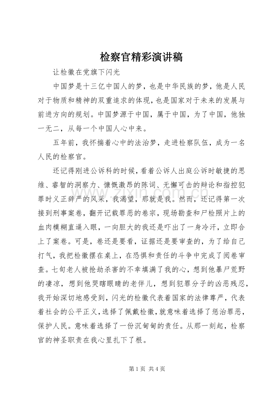 检察官精彩演讲稿.docx_第1页