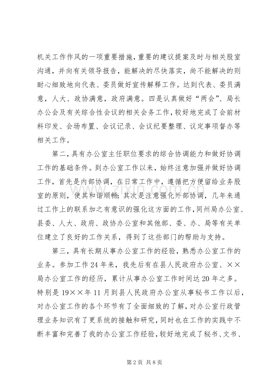 单位办公室主任竞聘演讲稿模板.docx_第2页