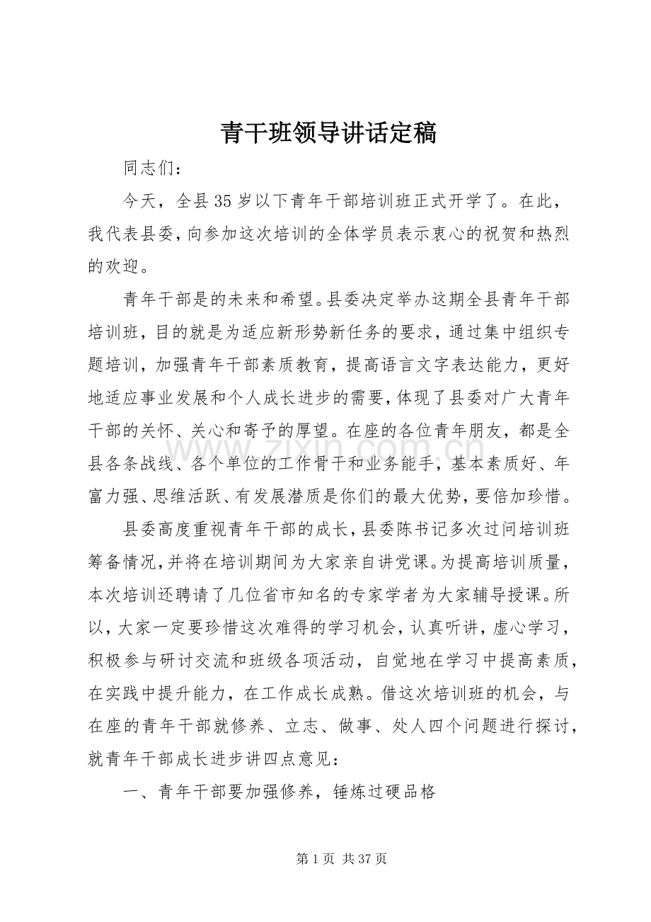 青干班领导讲话定稿.docx_第1页