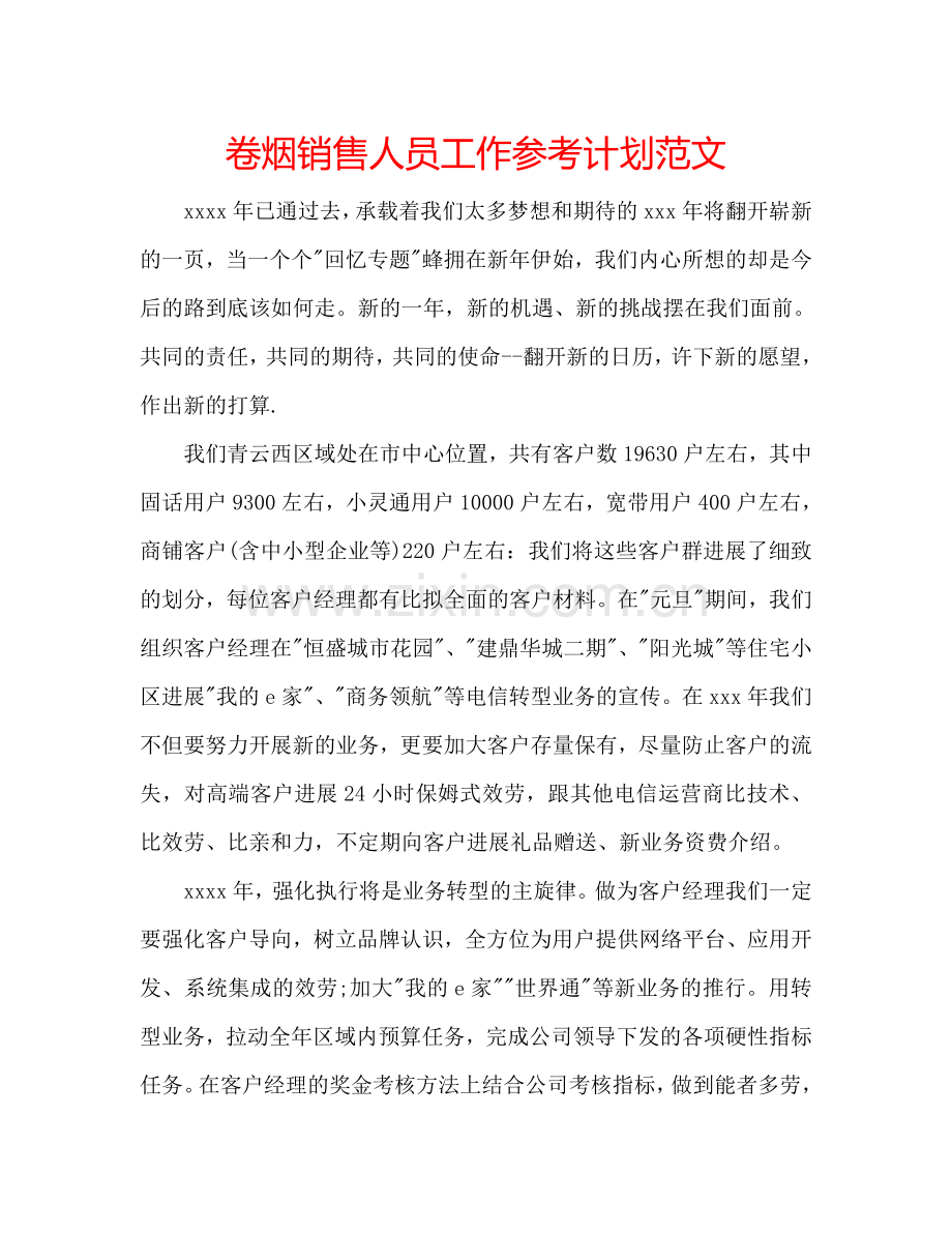 卷烟销售人员工作参考计划范文.doc_第1页
