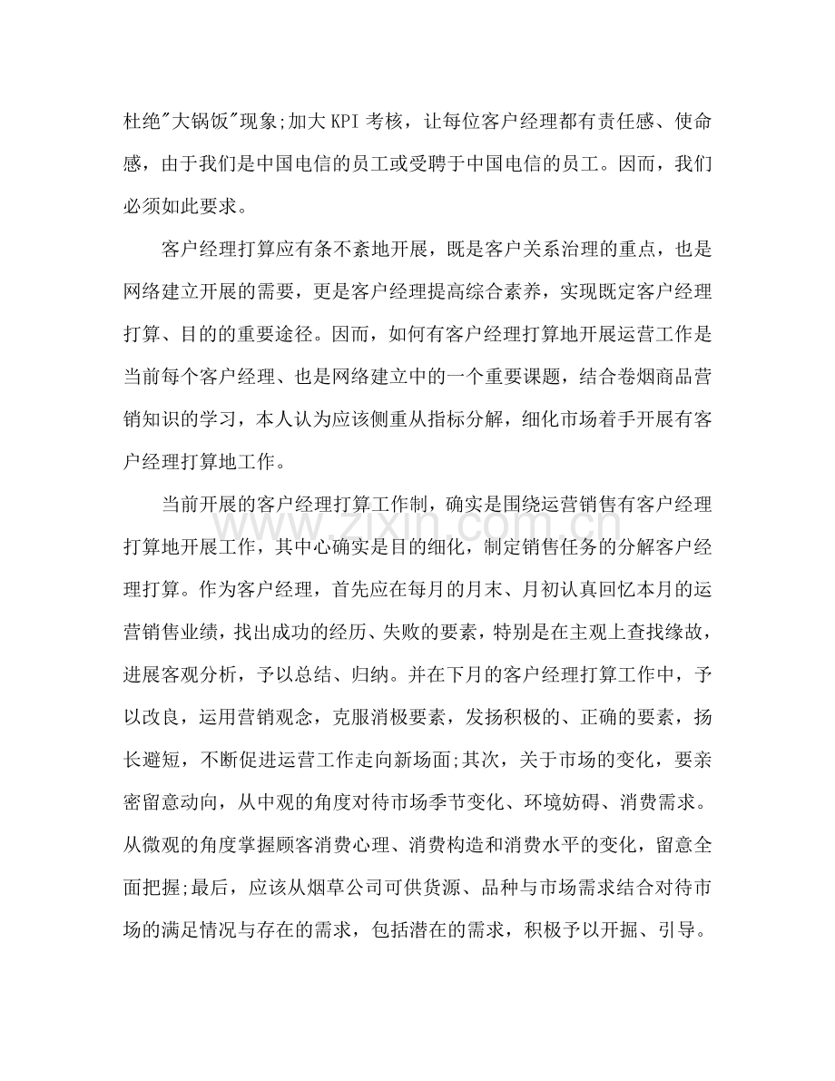 卷烟销售人员工作参考计划范文.doc_第2页