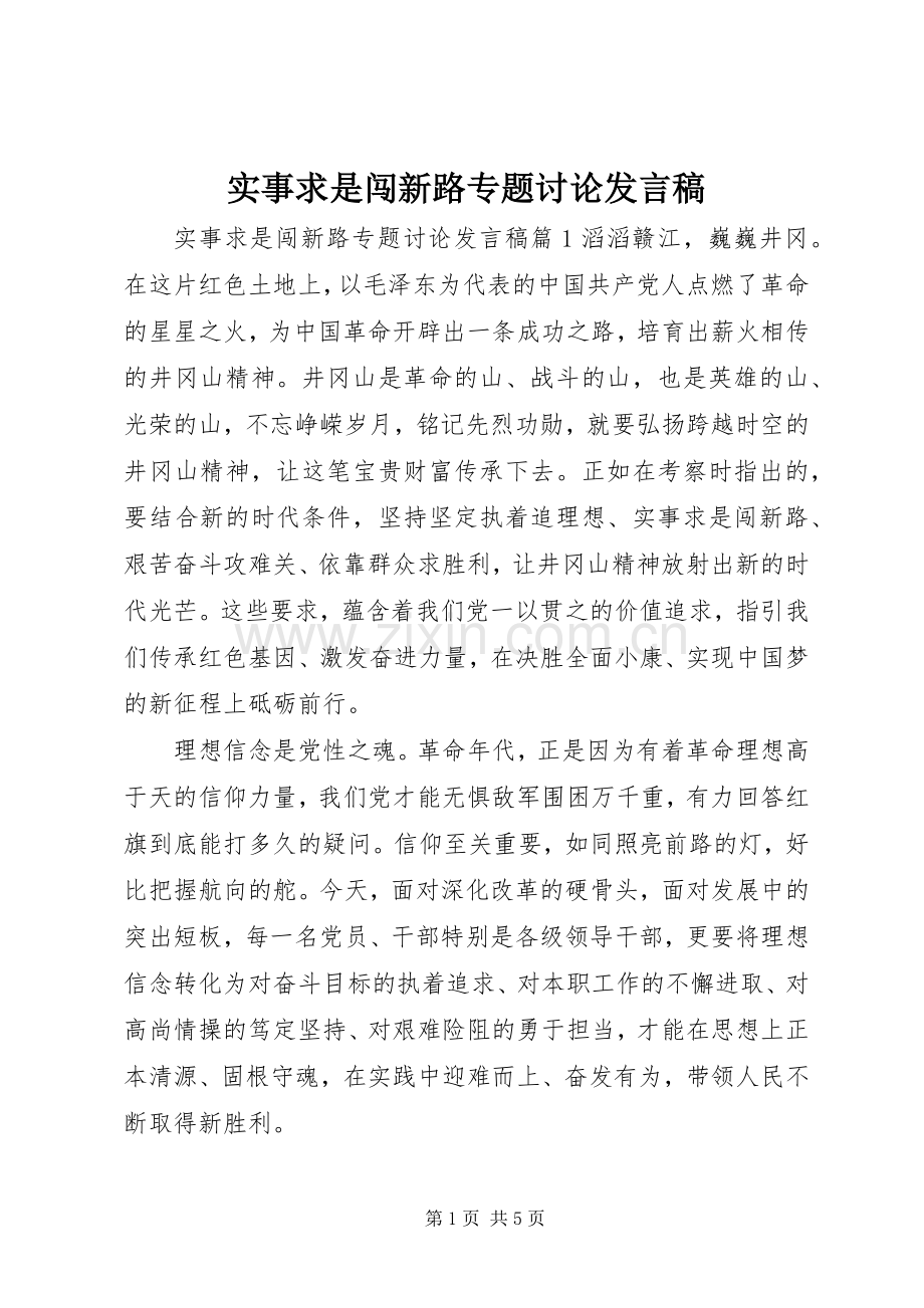 实事求是闯新路专题讨论发言稿.docx_第1页