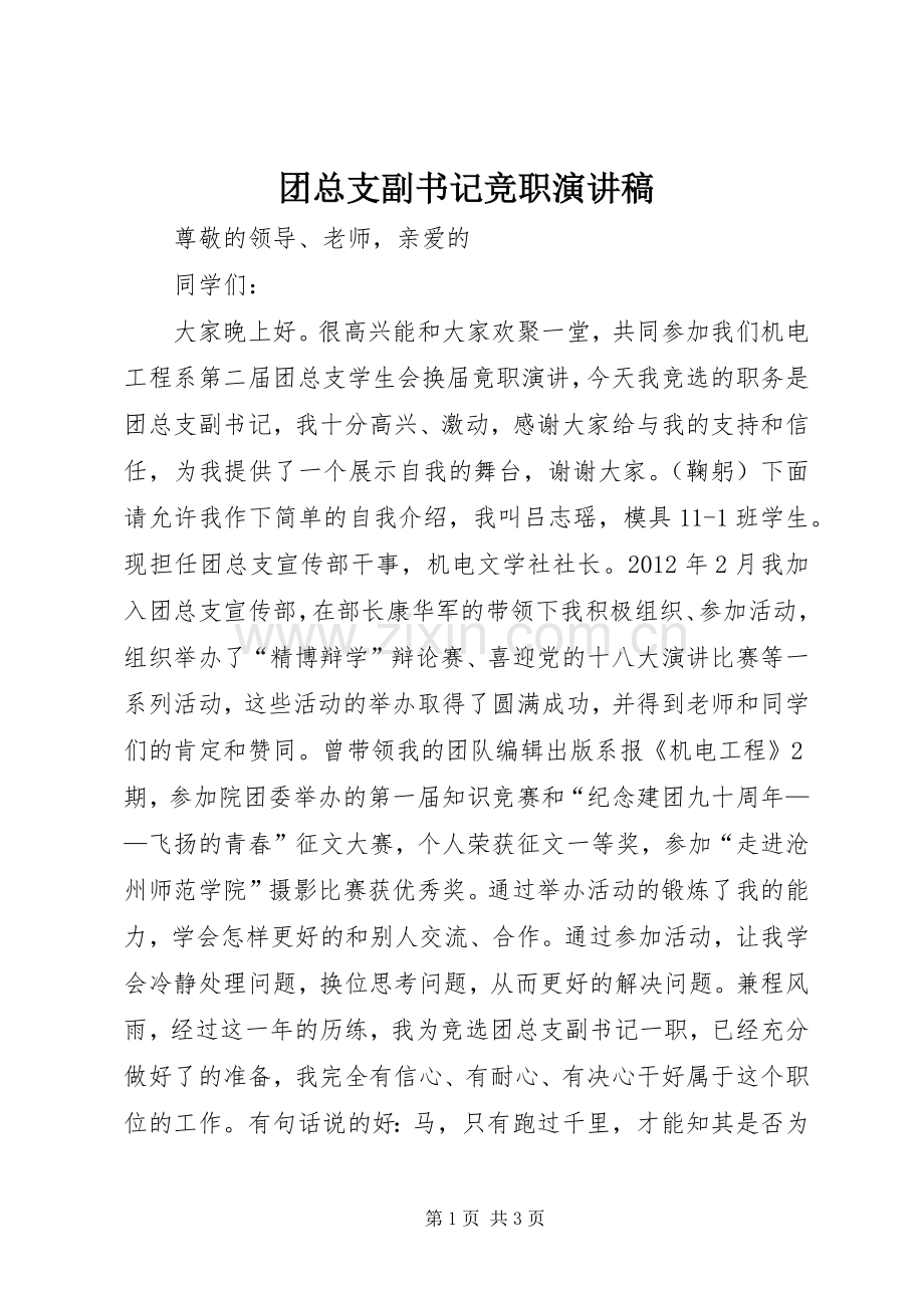 团总支副书记竞职演讲稿.docx_第1页