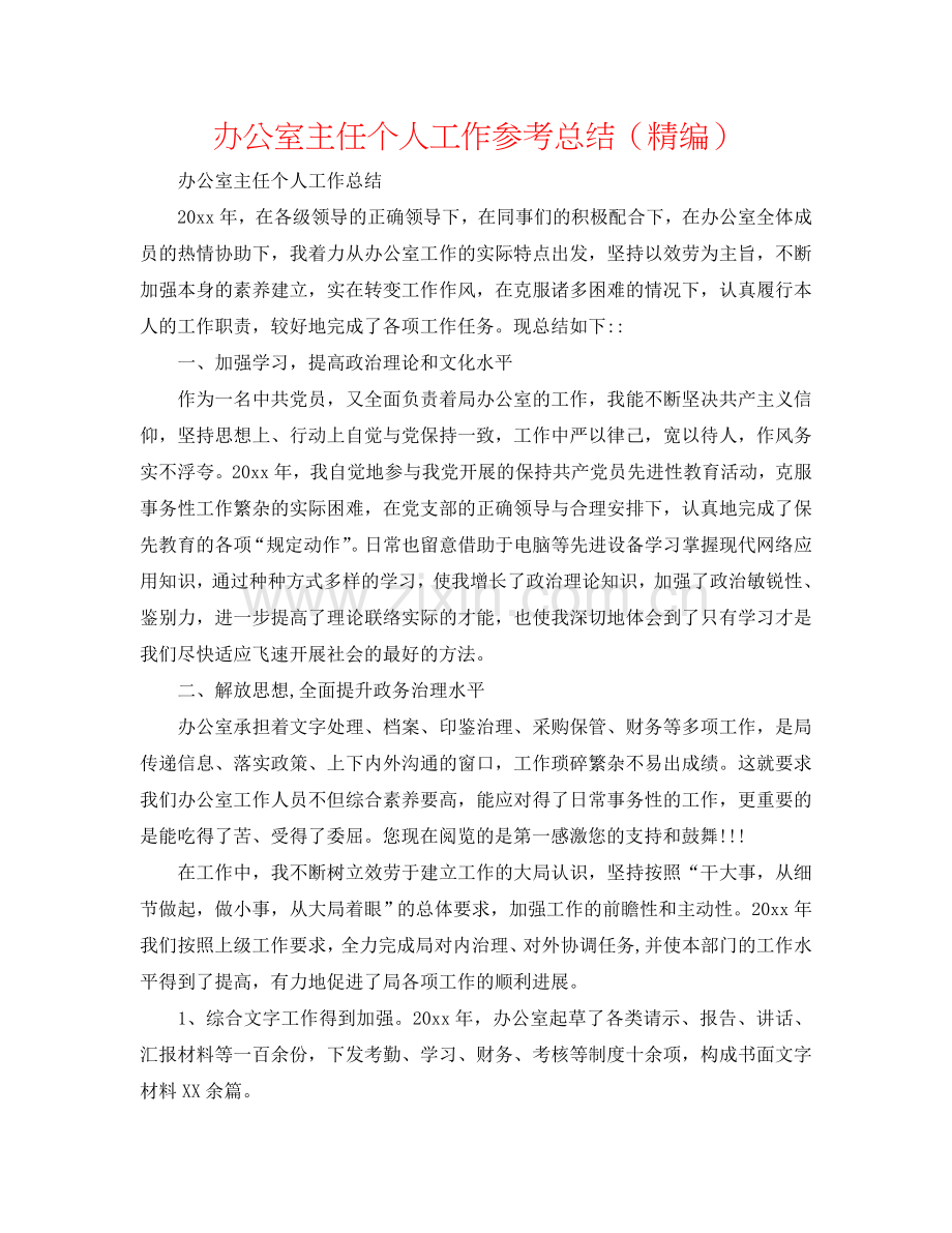 办公室主任个人工作参考总结（精编）.doc_第1页