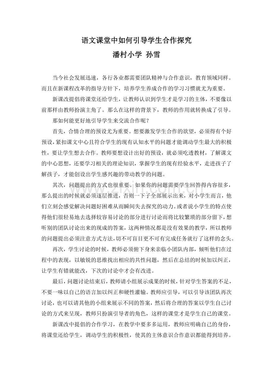 语文课堂中如何引导学生合作探究.doc_第1页