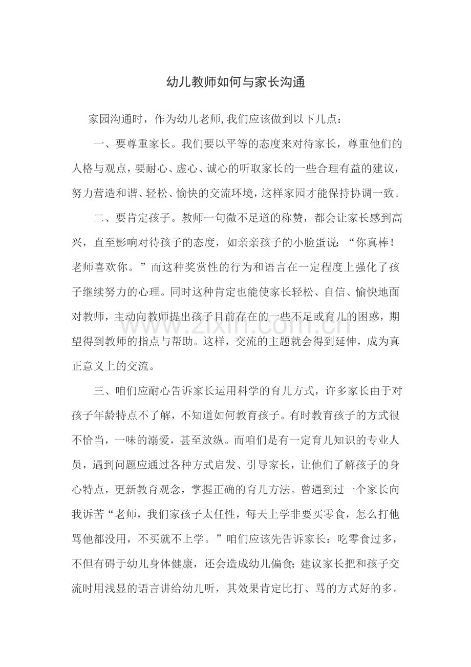 幼儿教师如何与家长沟通.doc_第1页