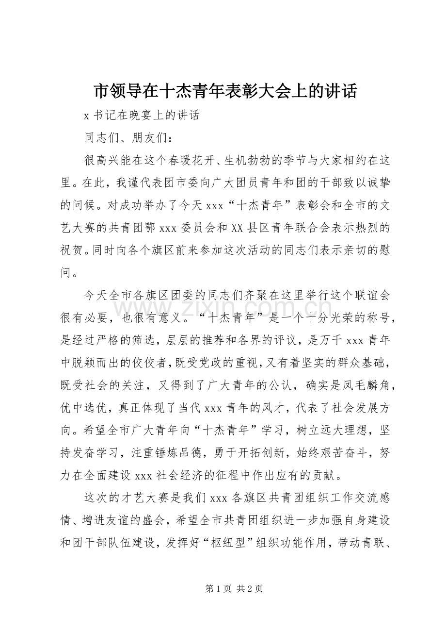 市领导在十杰青年表彰大会上的讲话.docx_第1页