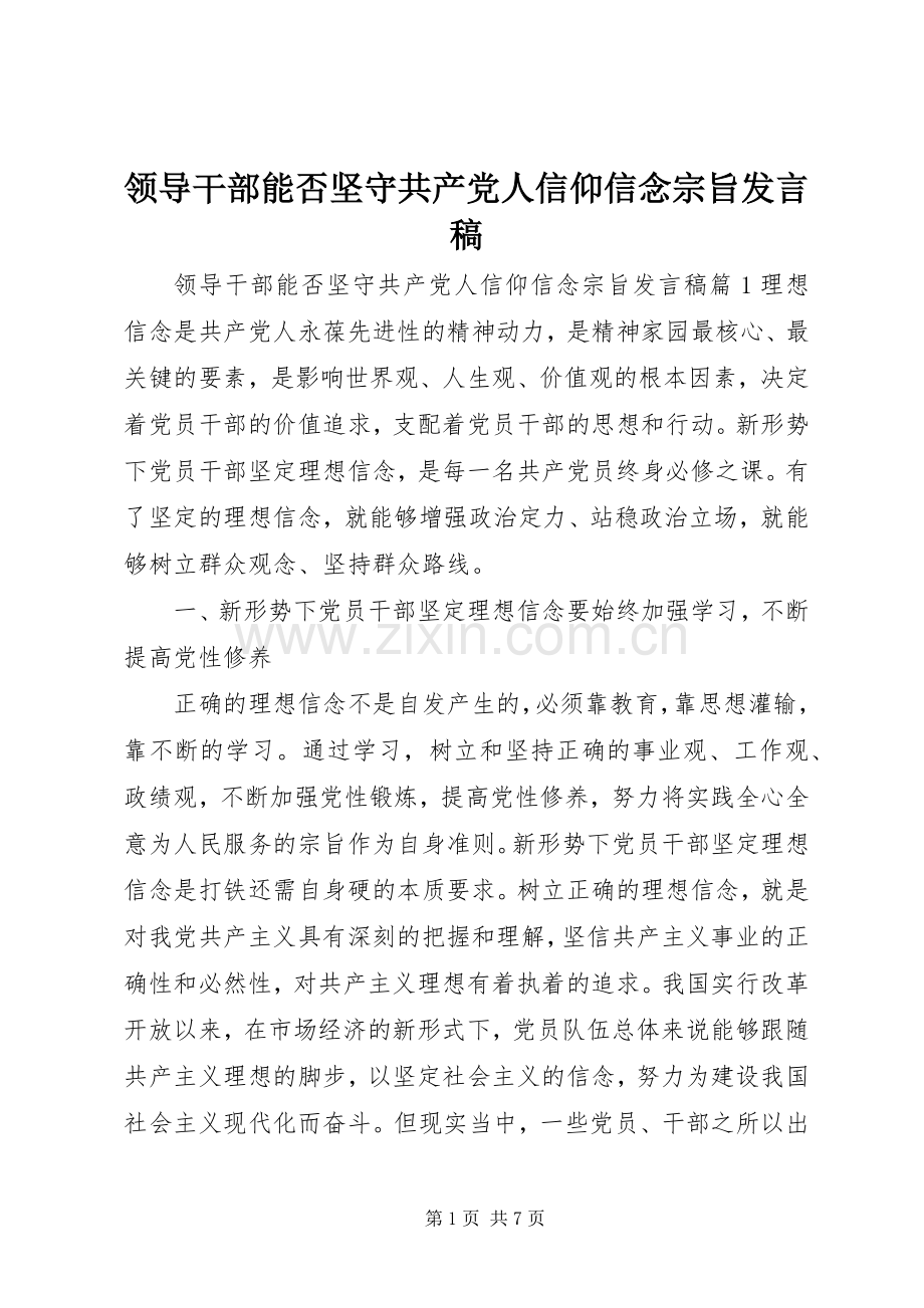 领导干部能否坚守共产党人信仰信念宗旨发言.docx_第1页