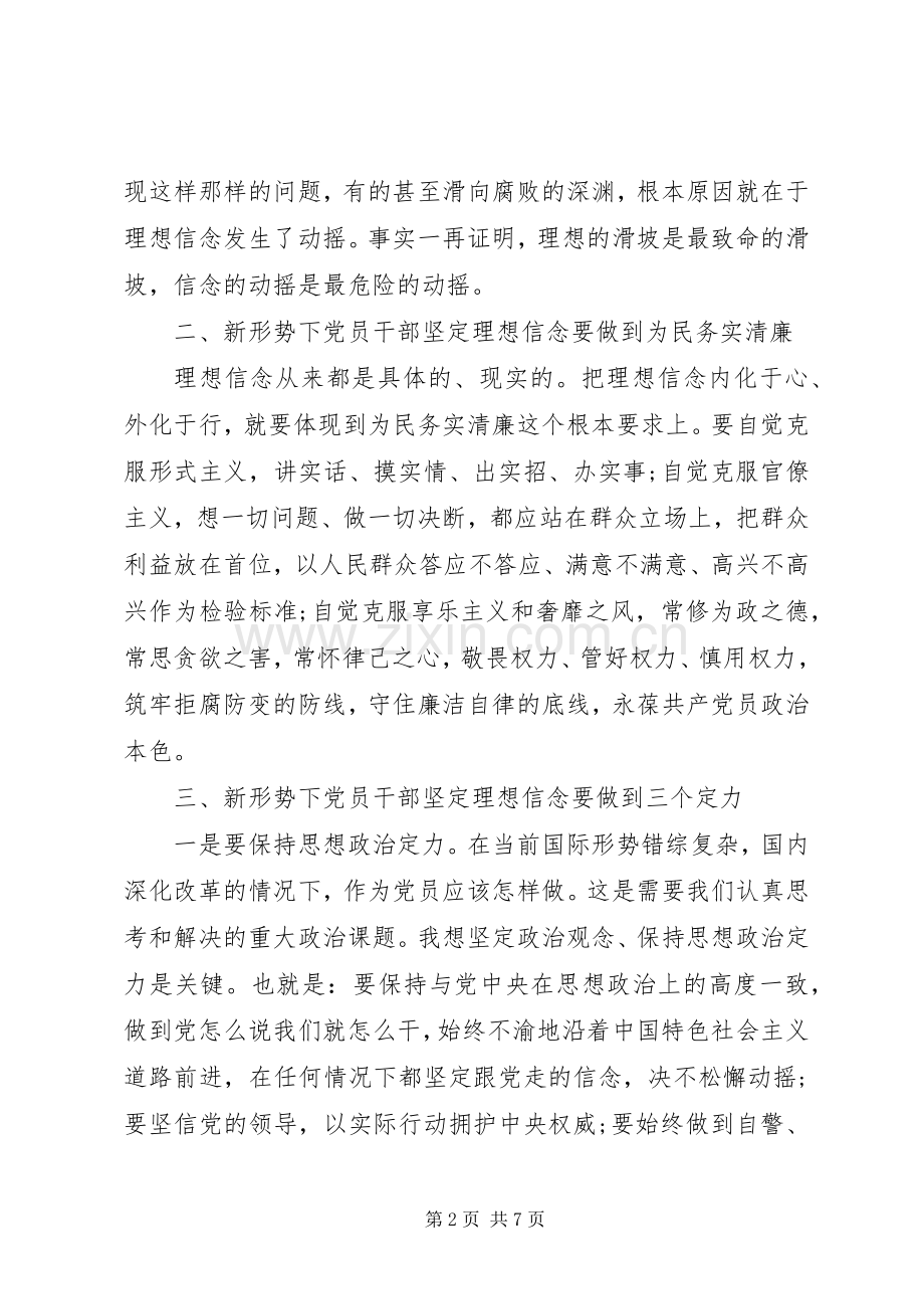 领导干部能否坚守共产党人信仰信念宗旨发言.docx_第2页